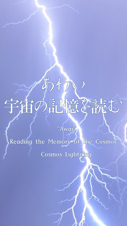あわい ― 宇宙の記憶を読む