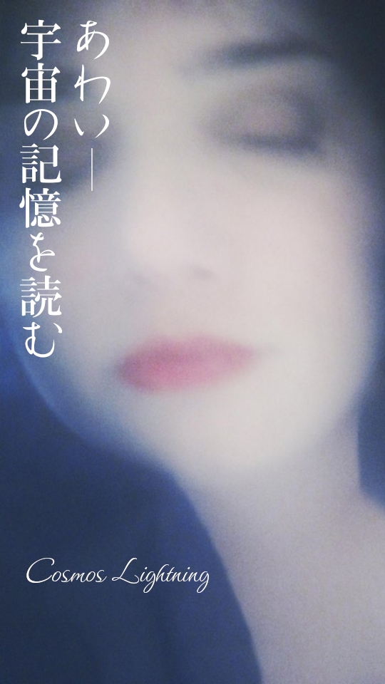 あわい ― 宇宙の記憶を読む
